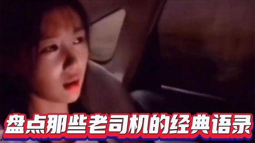 老司机经典视频,经典视频揭秘成长秘诀