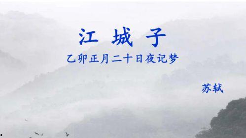 江城子朗读视频,穿越时空的古典情怀