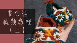 虎头鞋编织视频